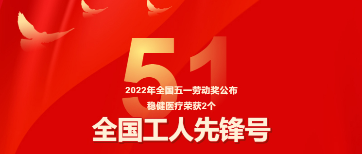 保障疫情防控有力，Z6尊龙医疗两集体获评“全国工人先锋号”
